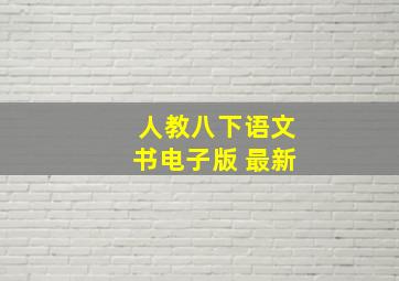 人教八下语文书电子版 最新